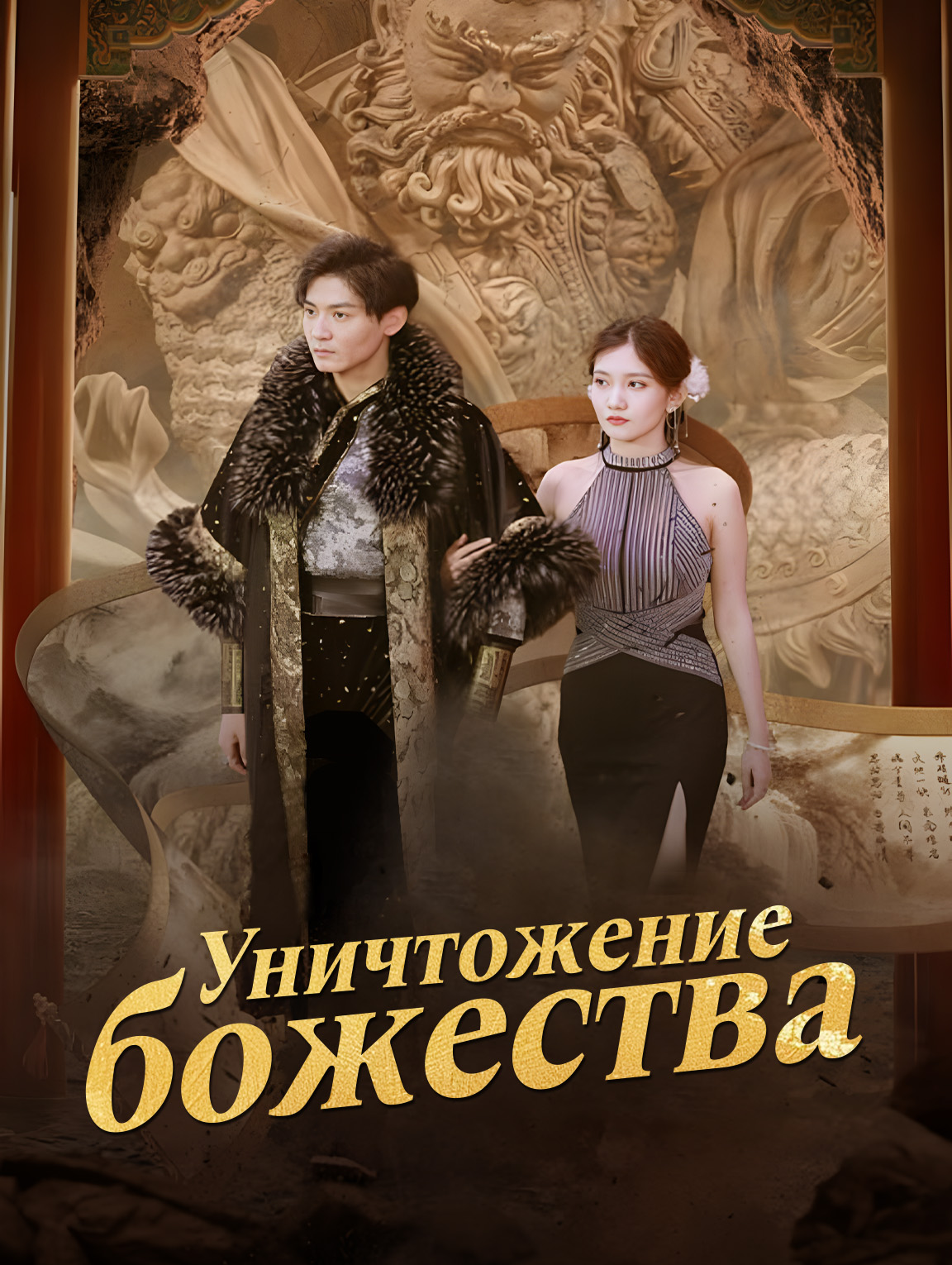 Уничтожение божества