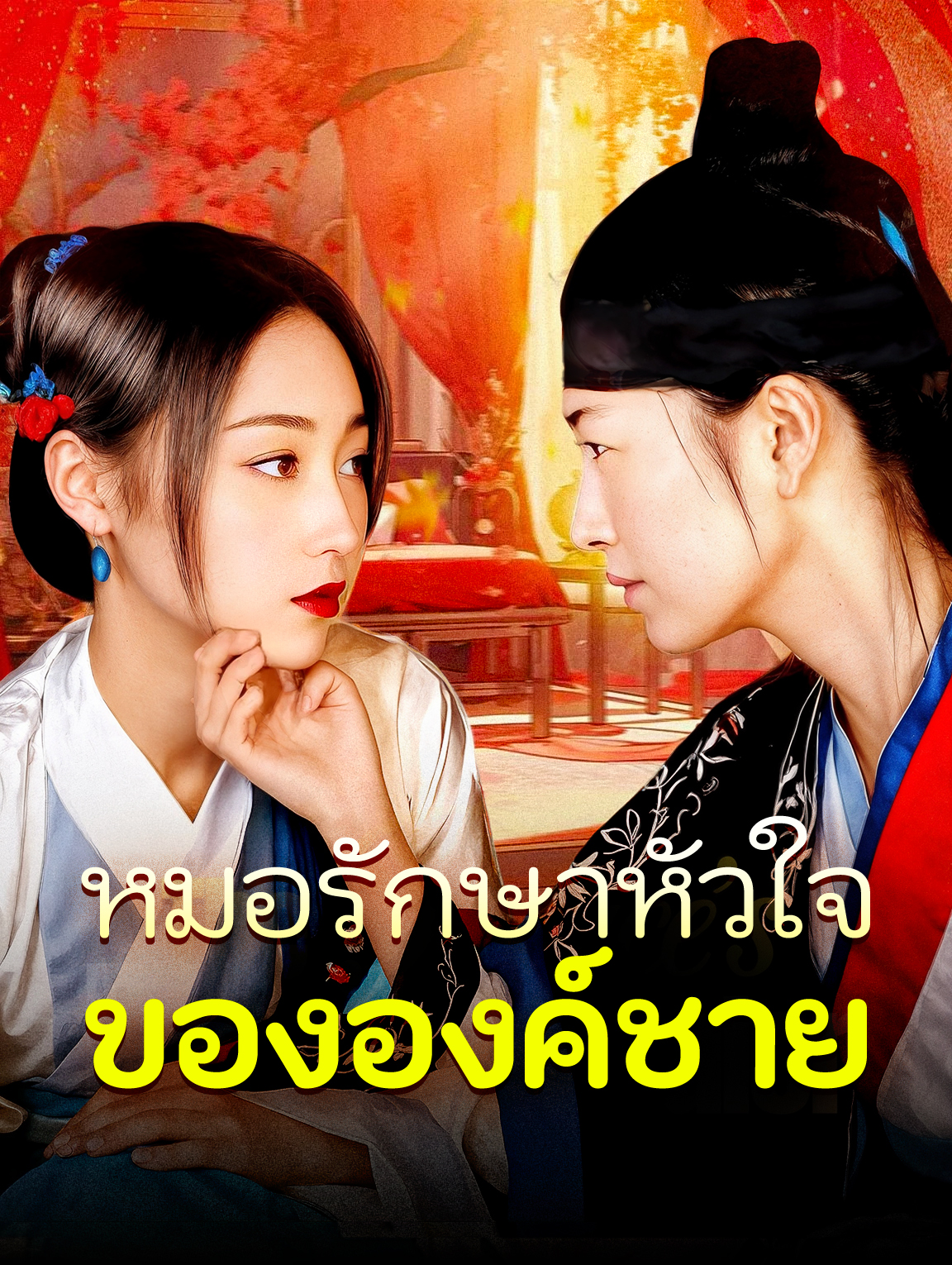 หมอรักษาหัวใจขององค์ชาย