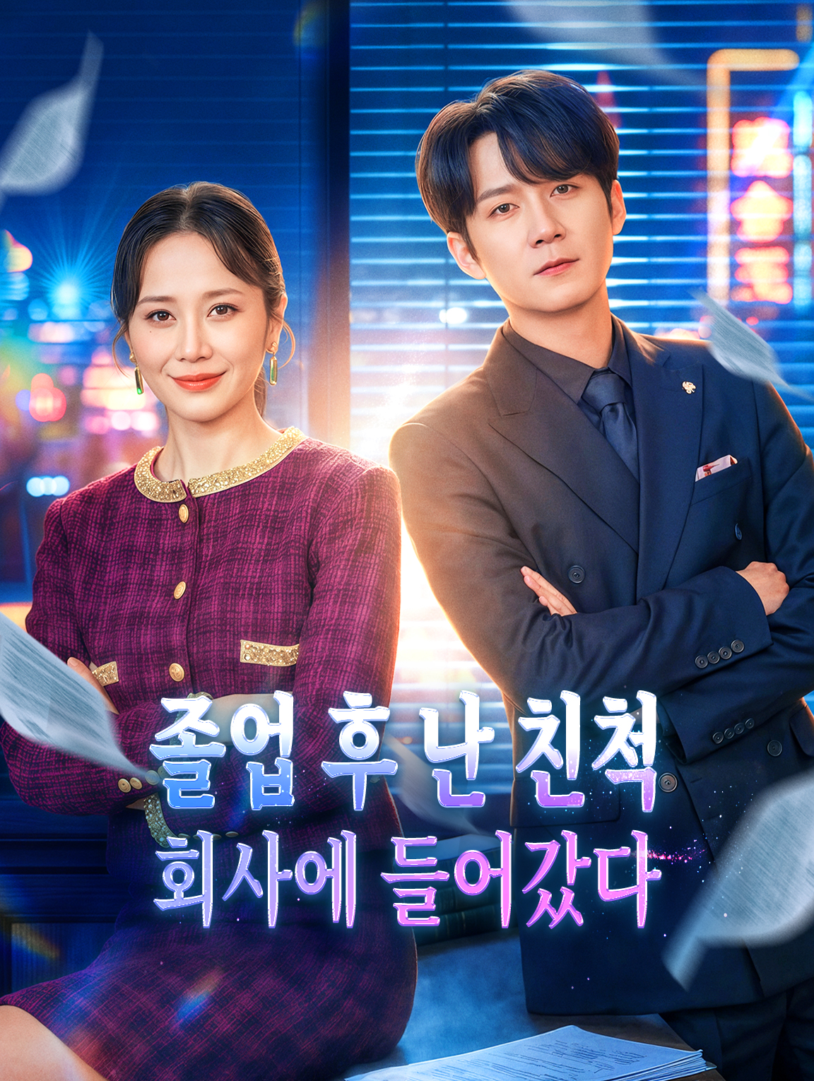 졸업 후 난 친척 회사에 들어갔다