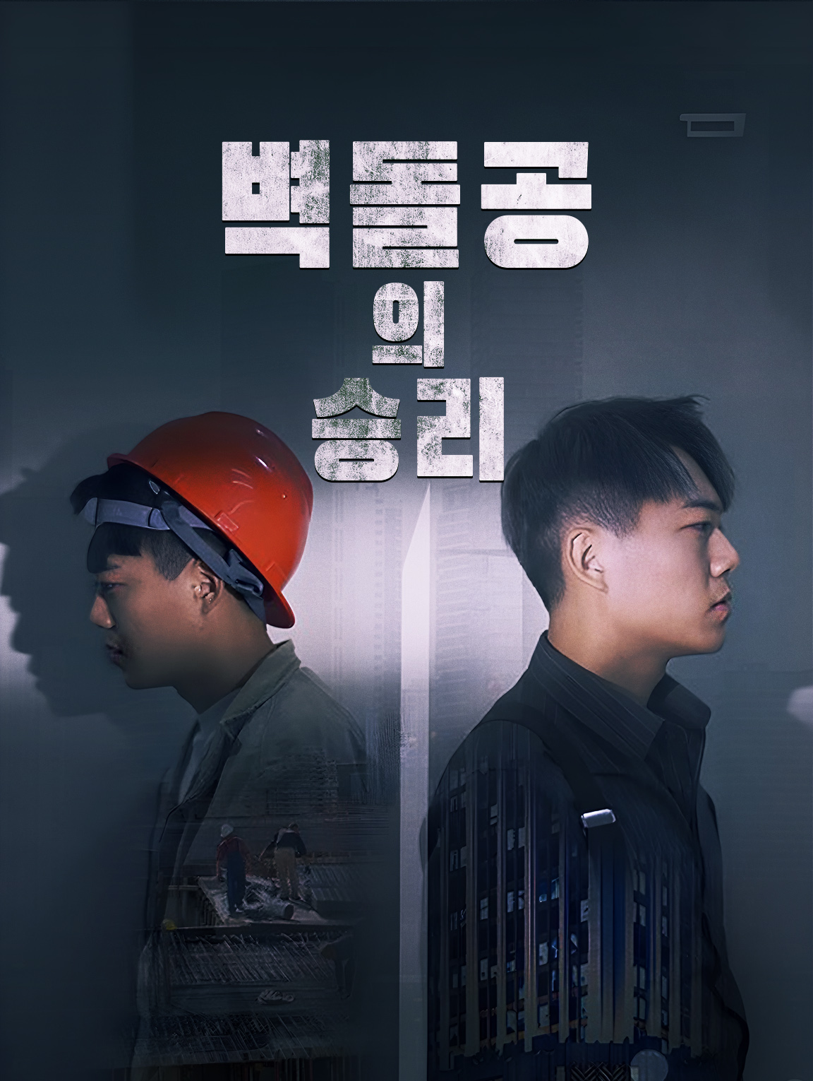 벽돌공의 승리