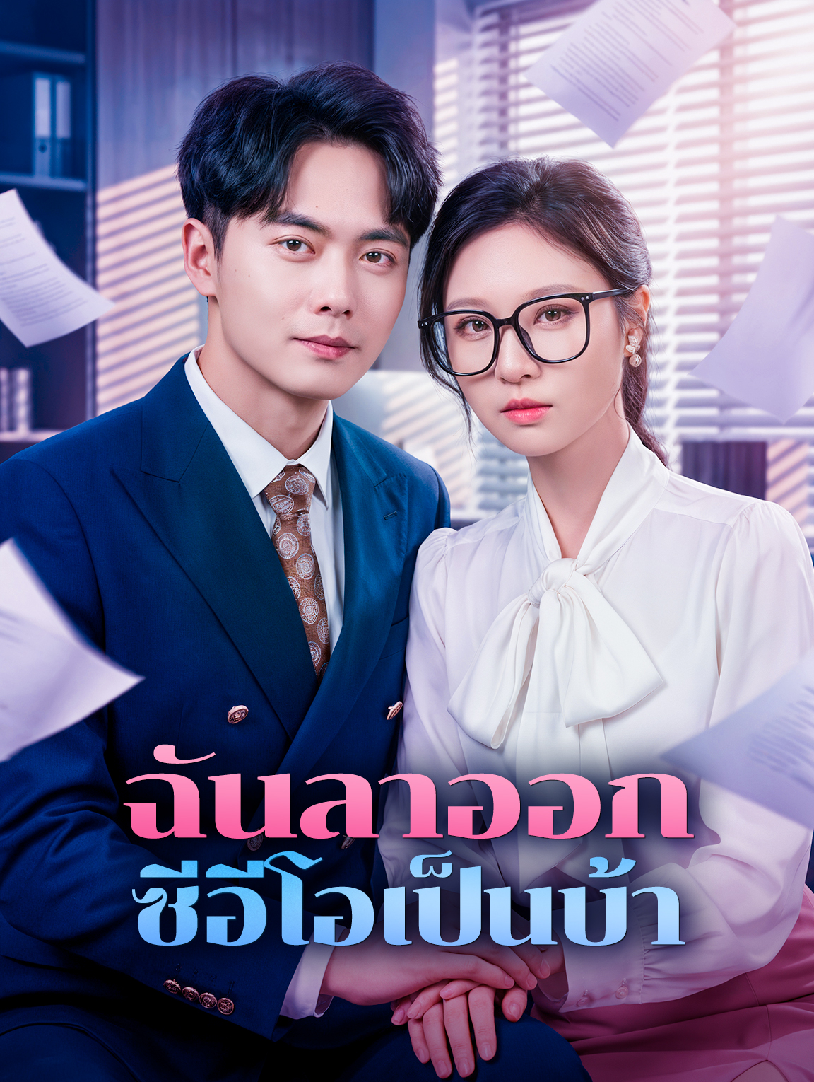ฉันลาออก ซีอีโอเป็นบ้า