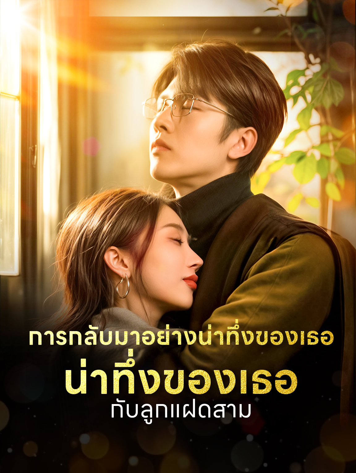 การกลับมาอย่างน่าทึ่งของเธอ กับลูกแฝดสาม