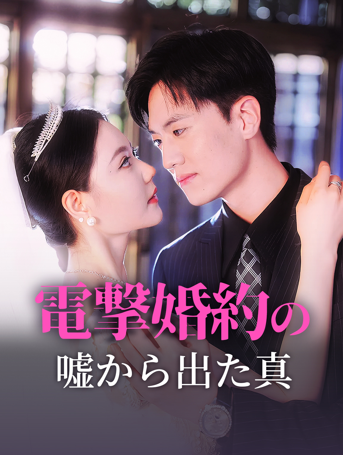 電撃婚約の嘘から出た真