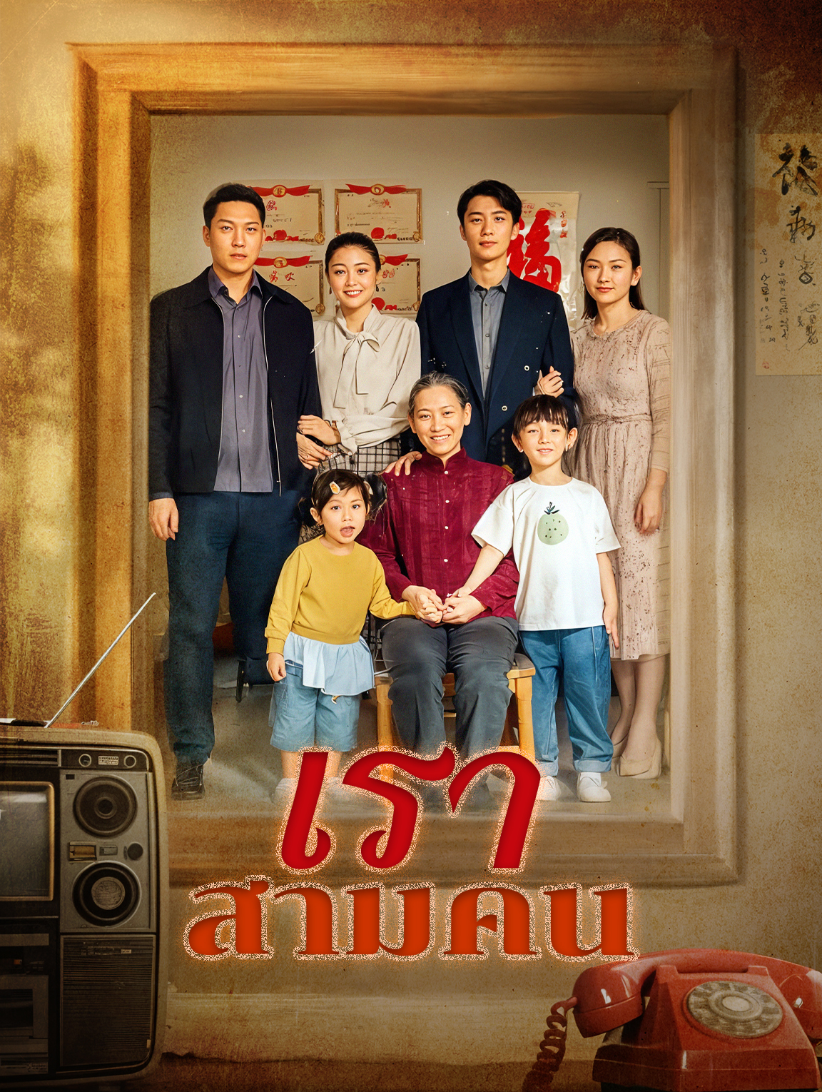 เราสามคน