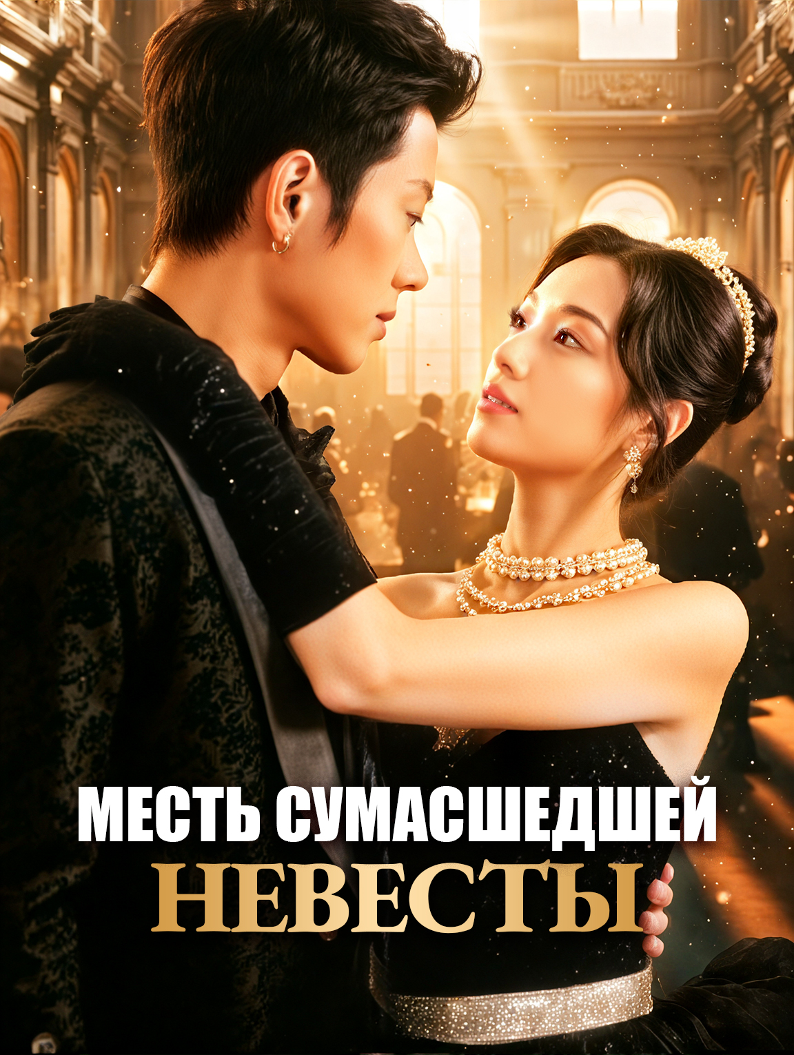Месть сумасшедшей невесты