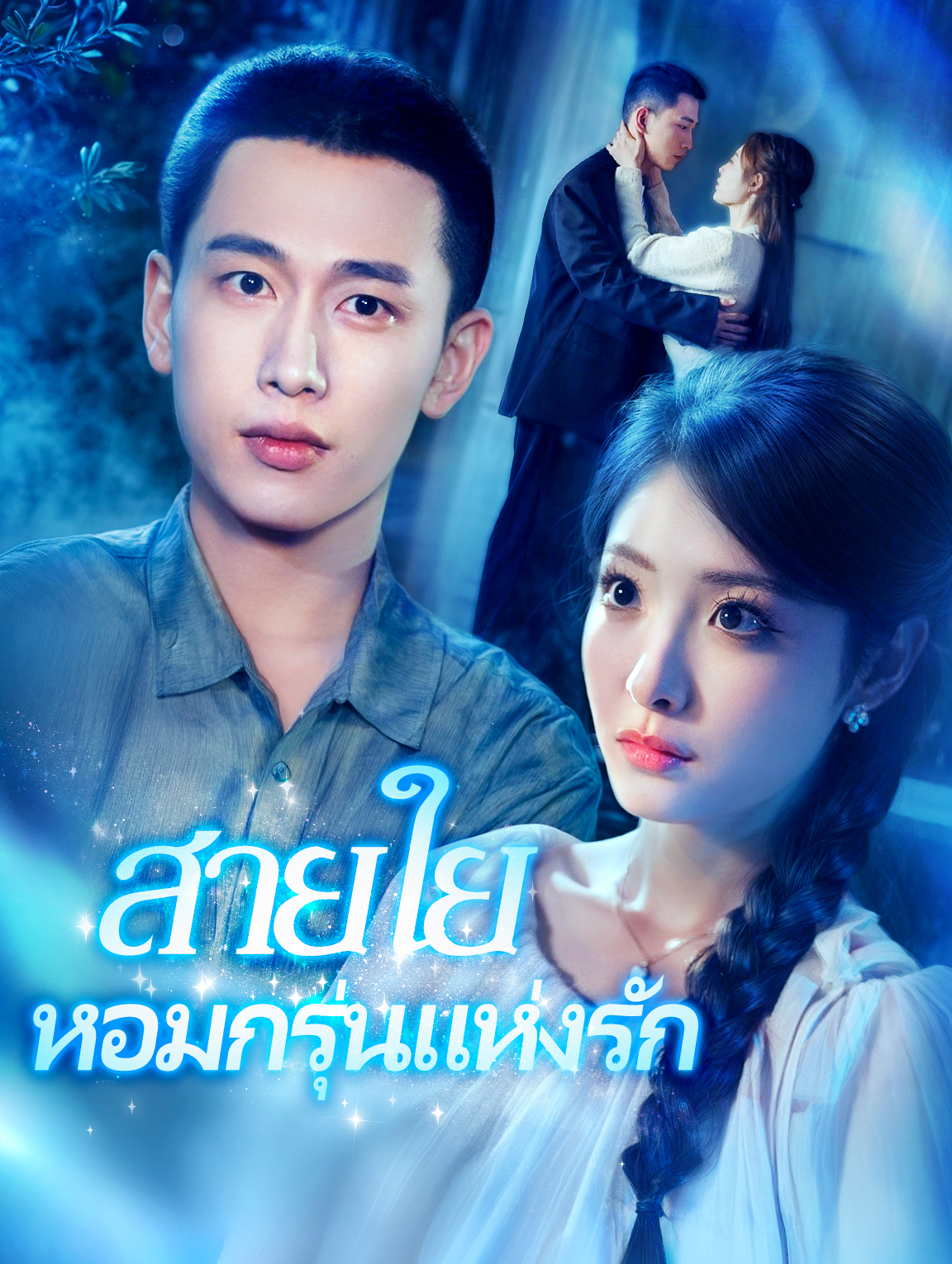 สายใยหอมกรุ่นแห่งรัก