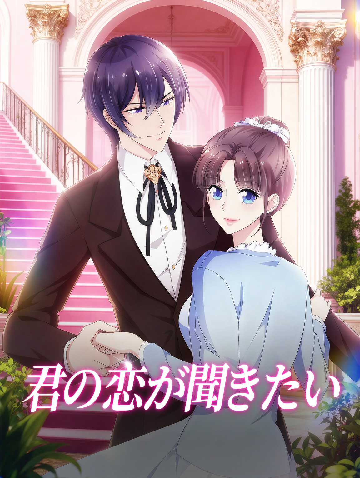 君の恋が聞きたい