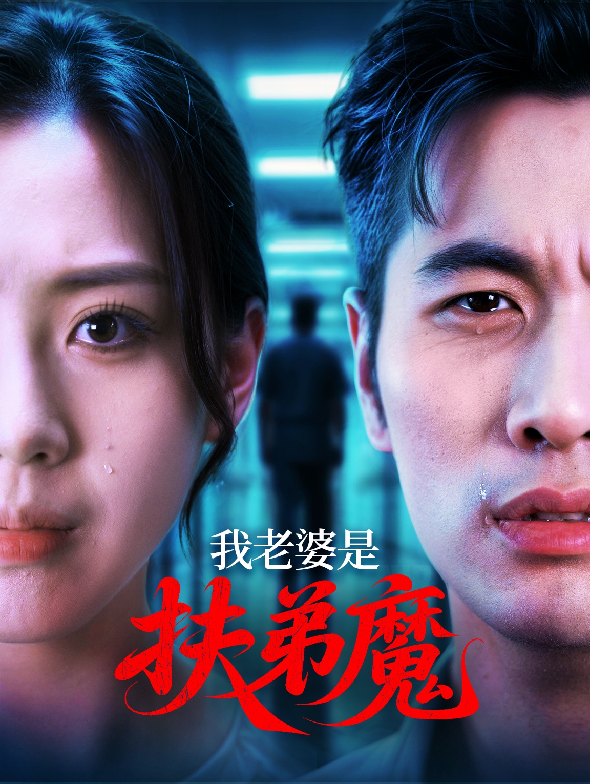 我老婆是扶弟魔