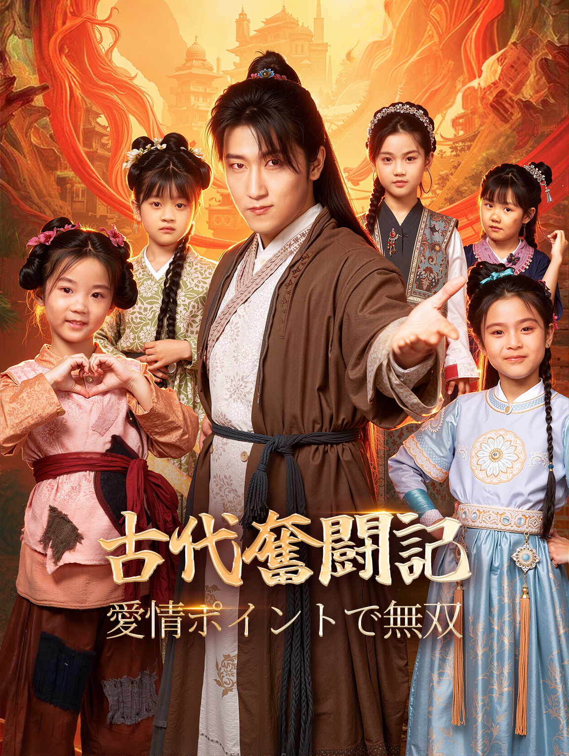 古代奮闘記〜愛情ポイントで無双〜