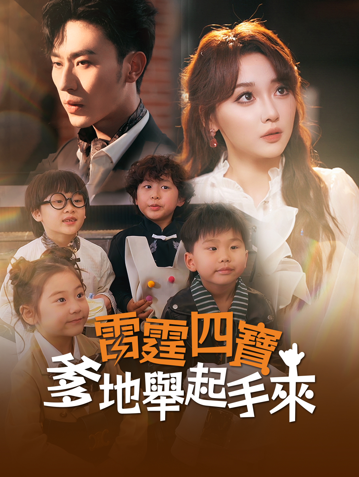 雷霆四寶爹地舉起手來