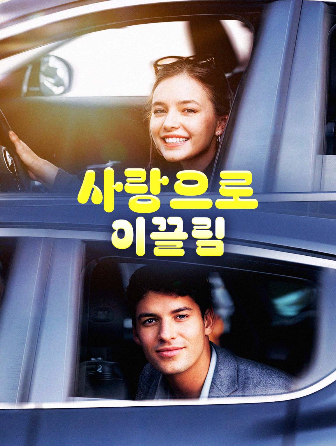 사랑으로 이끌림