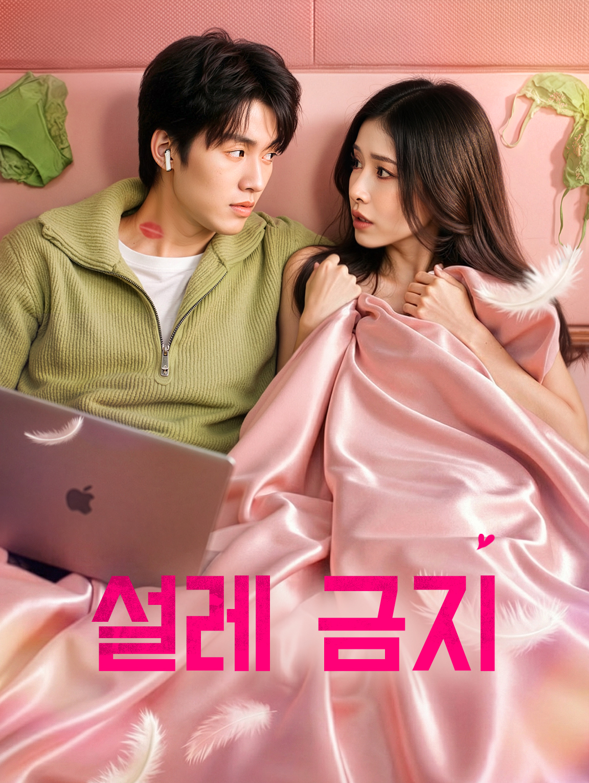 설레 금지