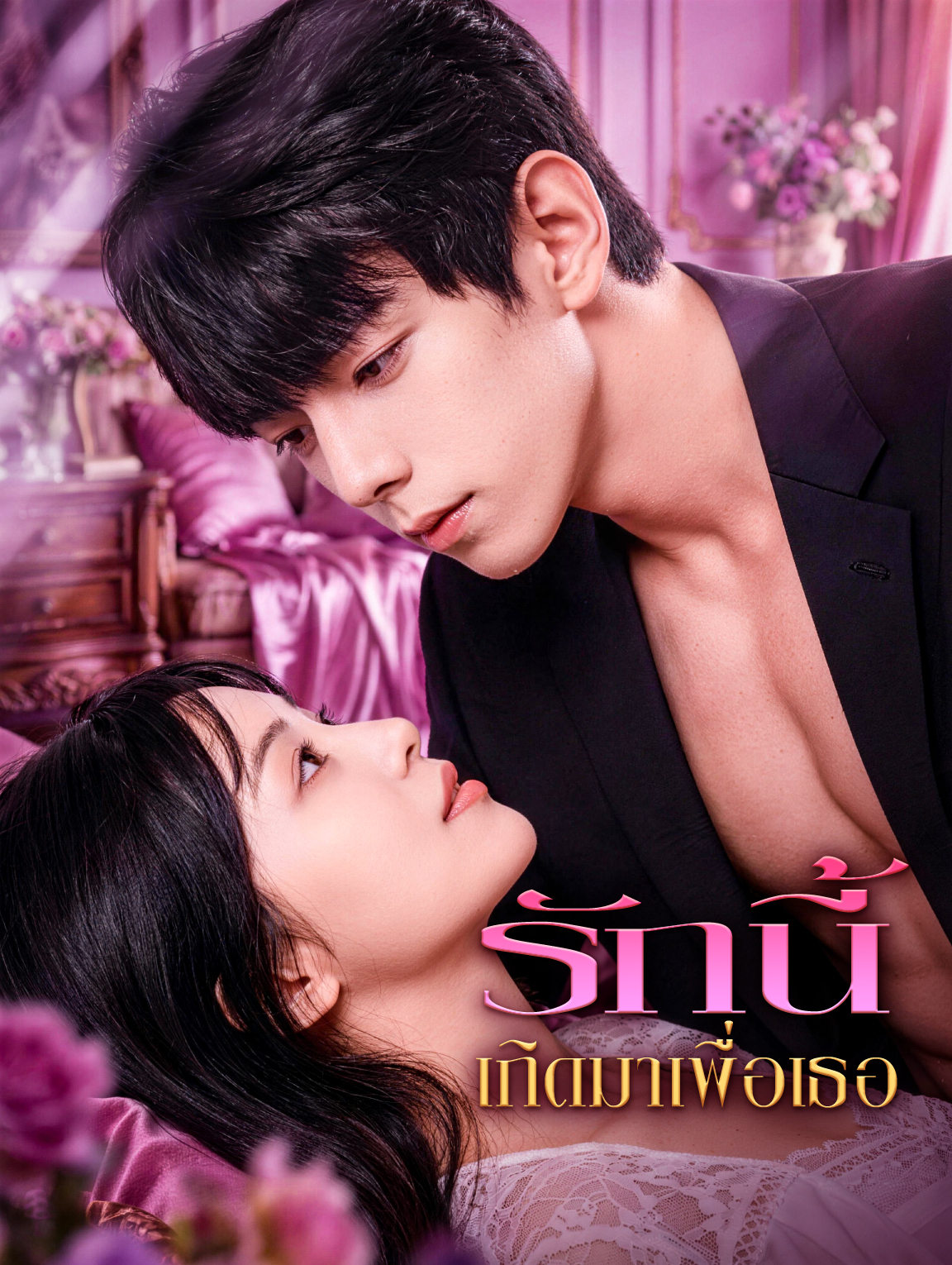 รักนี้ เกิดมาเพื่อเธอ