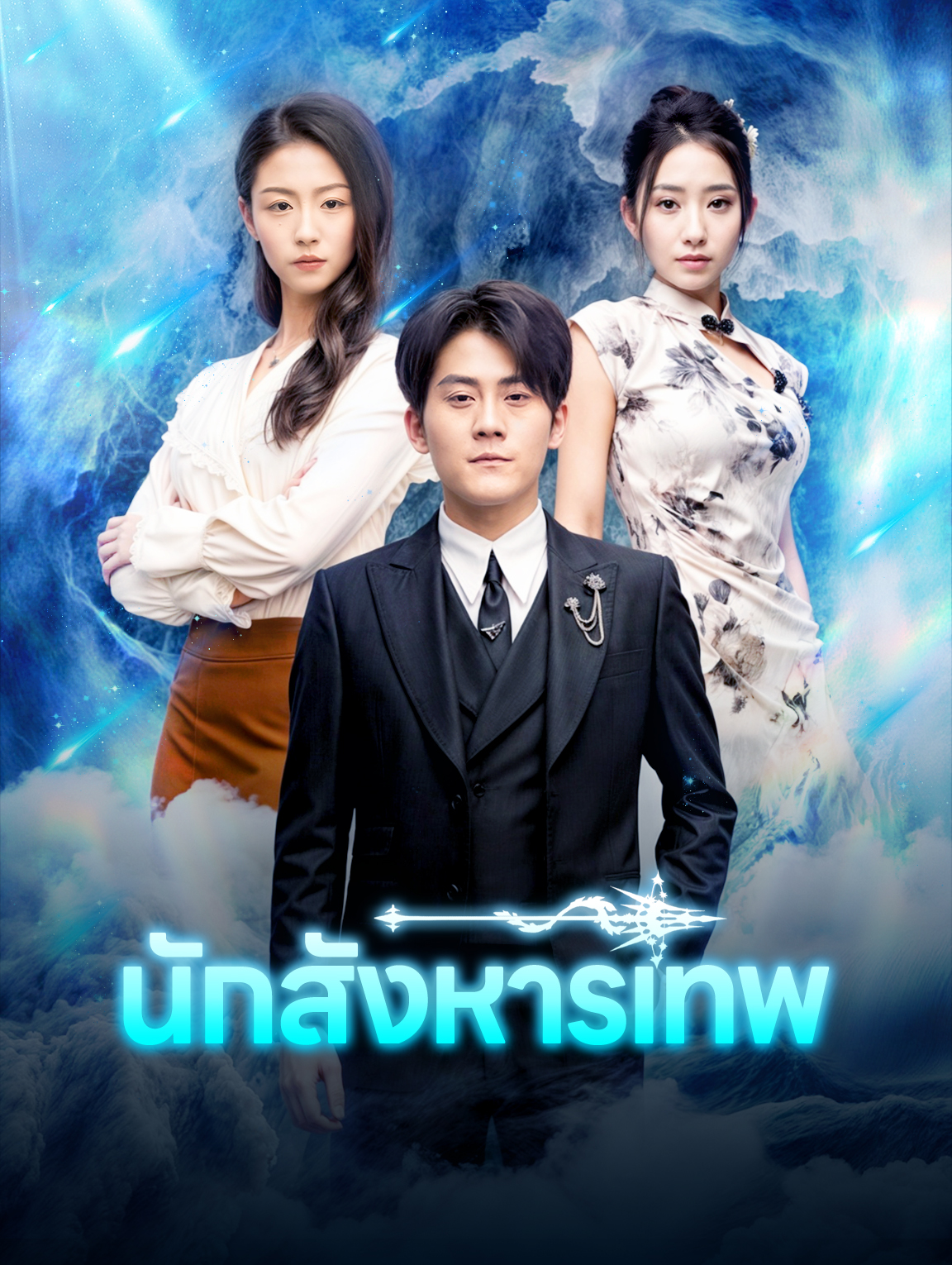 นักสังหารเทพ