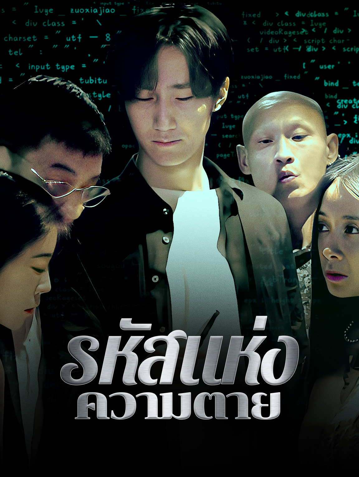 รหัสแห่งความตาย
