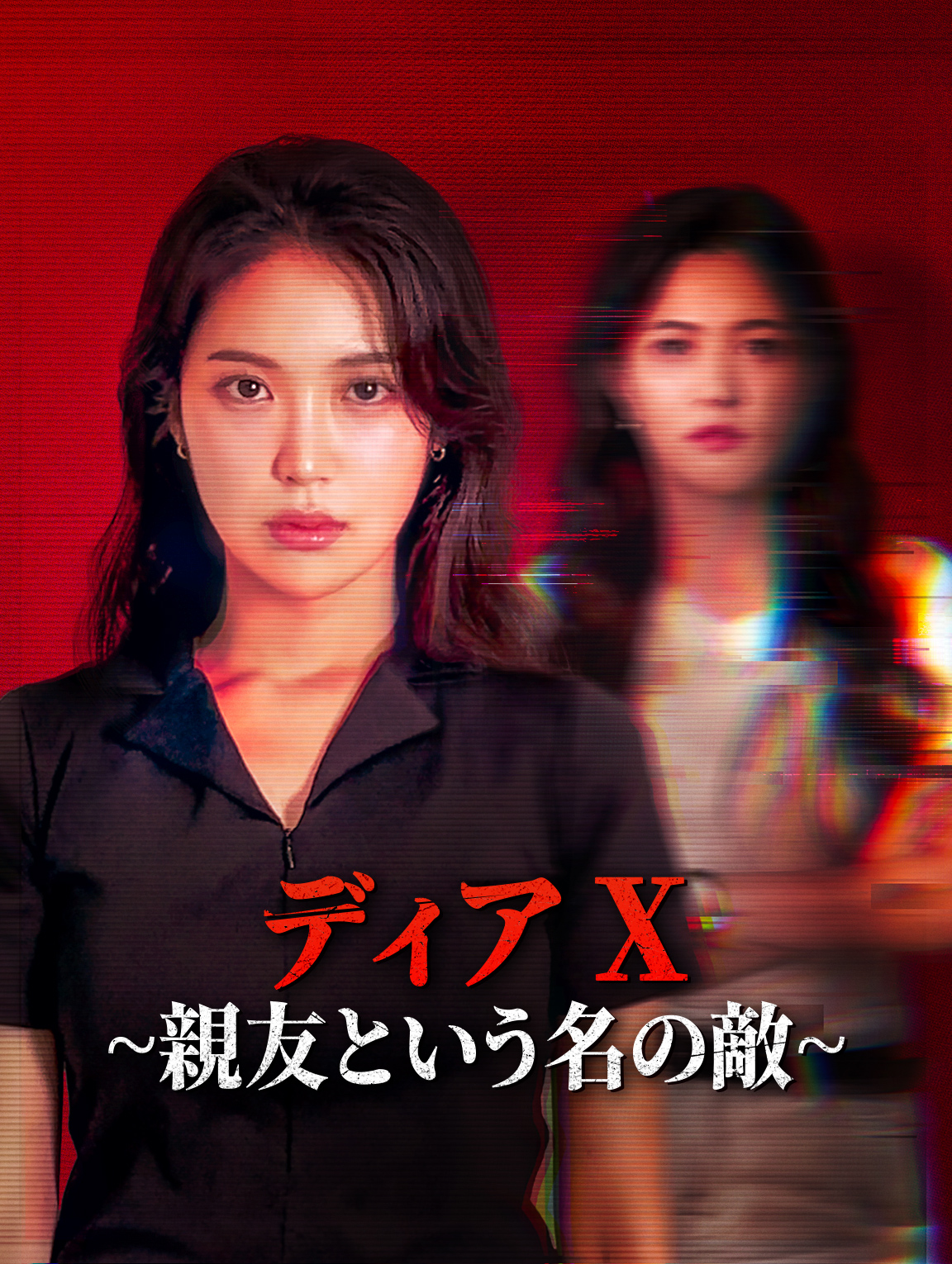 ディア X~親友という名の敵~