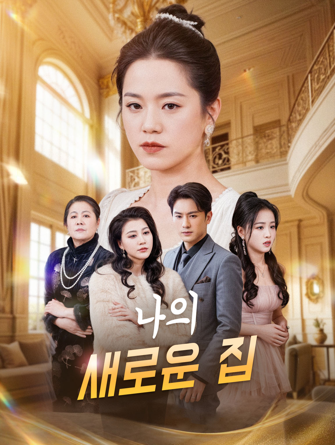 나의 새로운 집