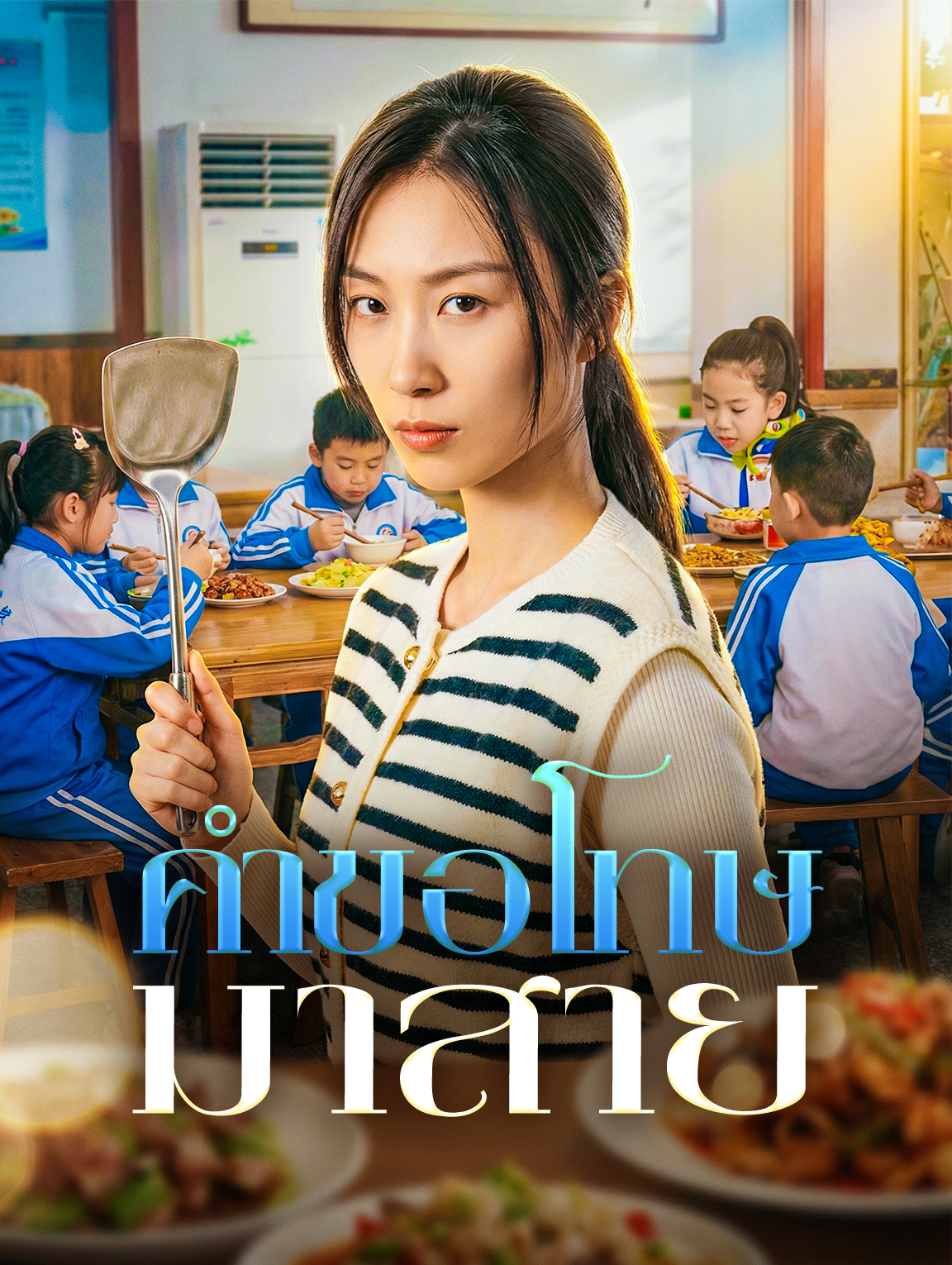 คำขอโทษ มาสาย
