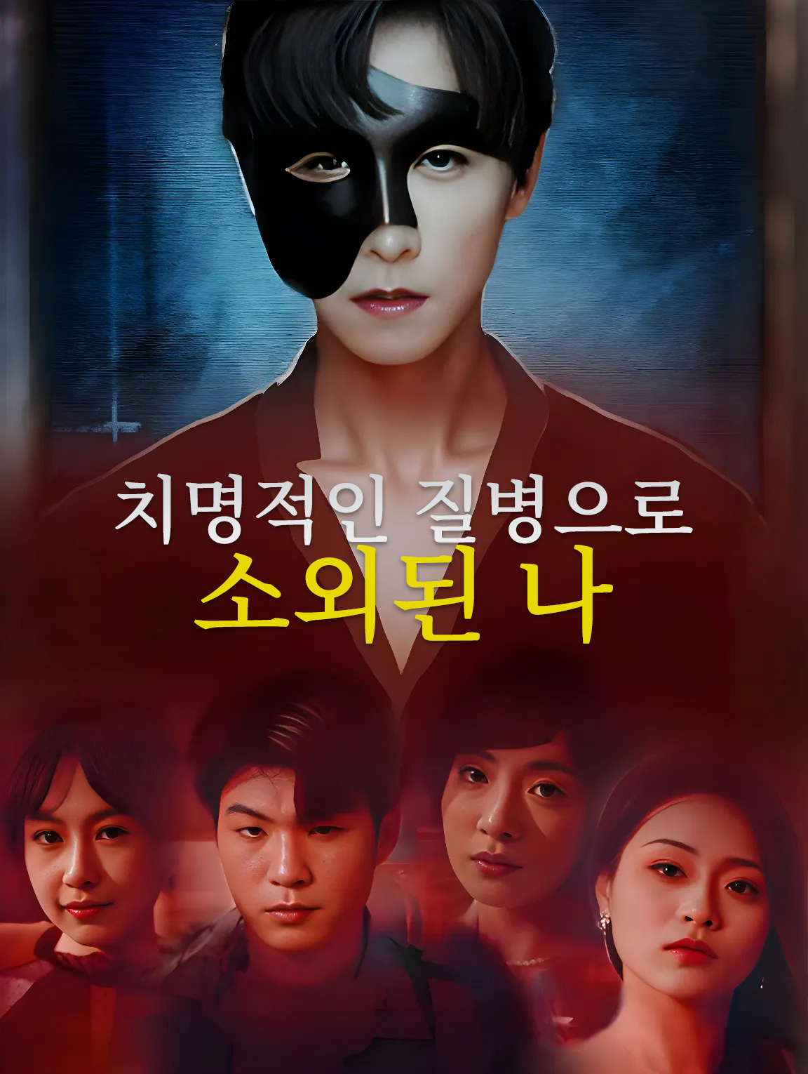 치명적인 질병으로 소외된 나