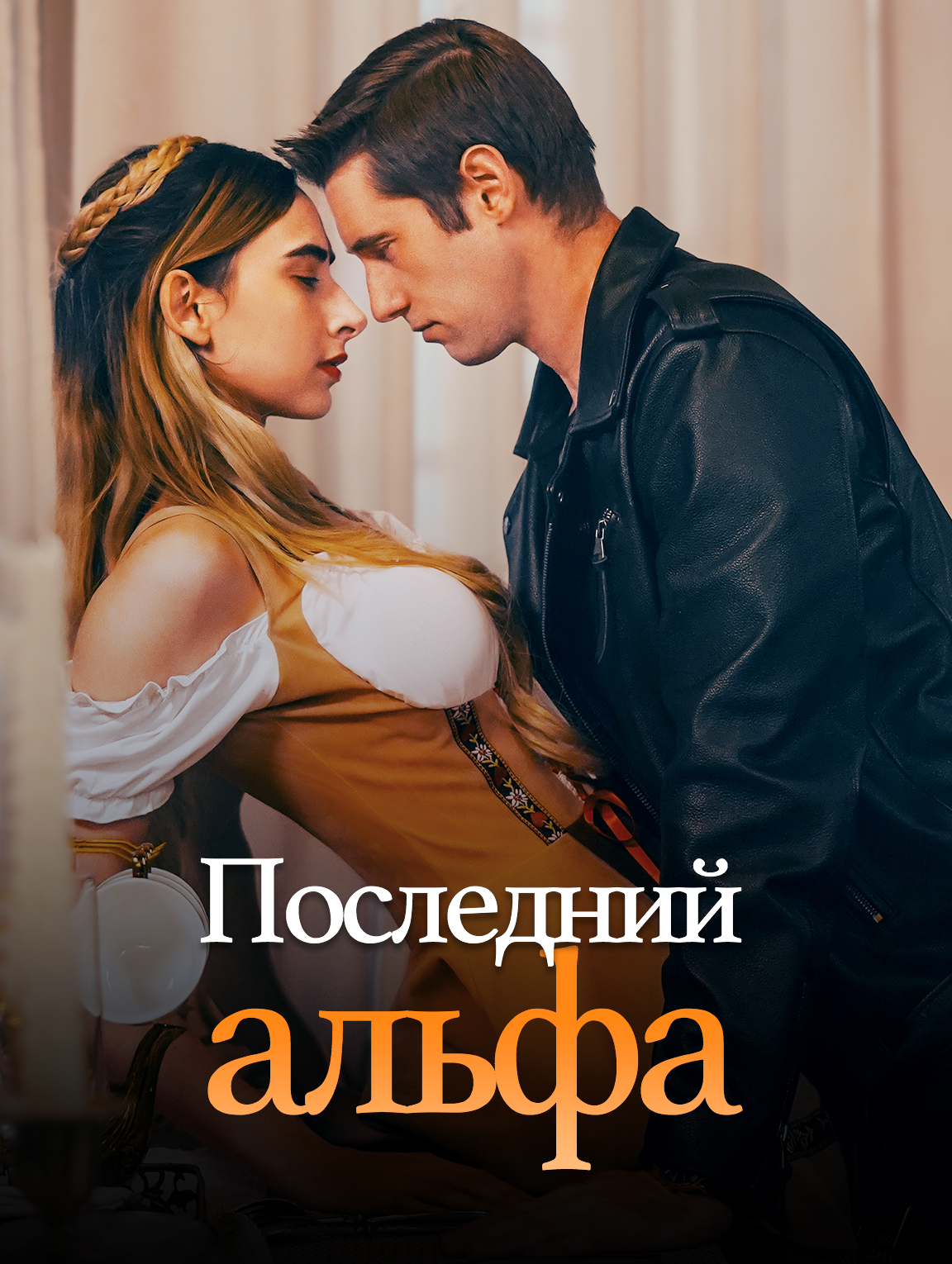 Последний альфа