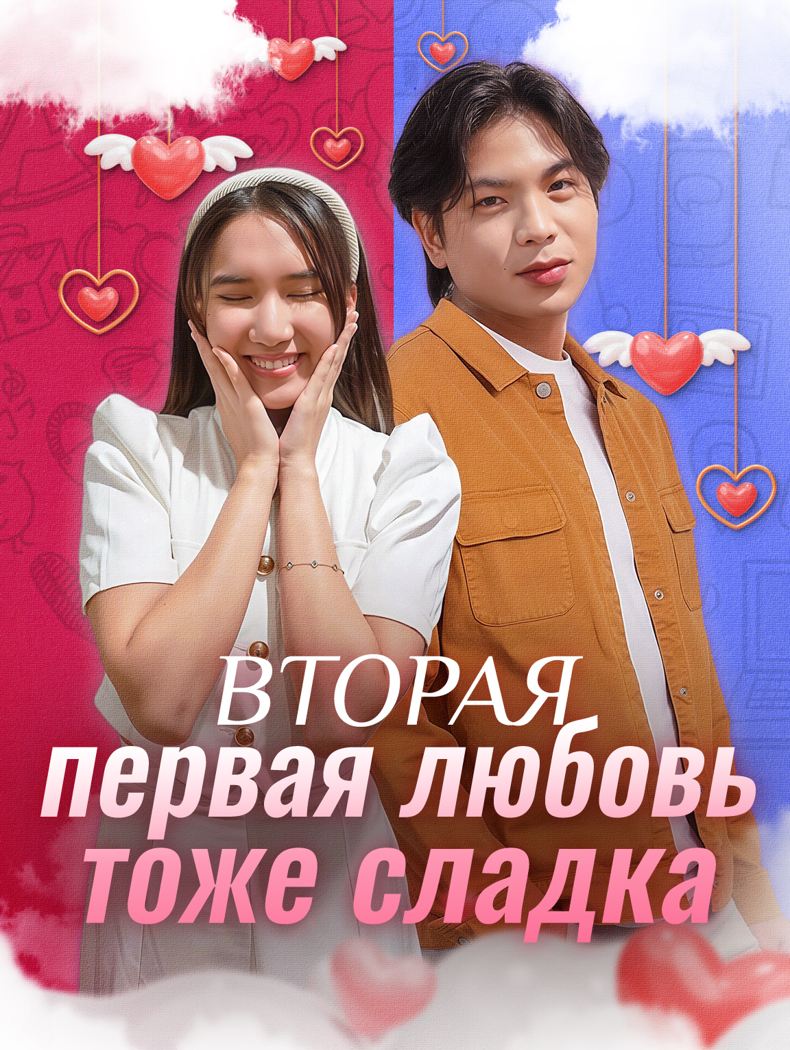 Вторая первая любовь тоже сладка