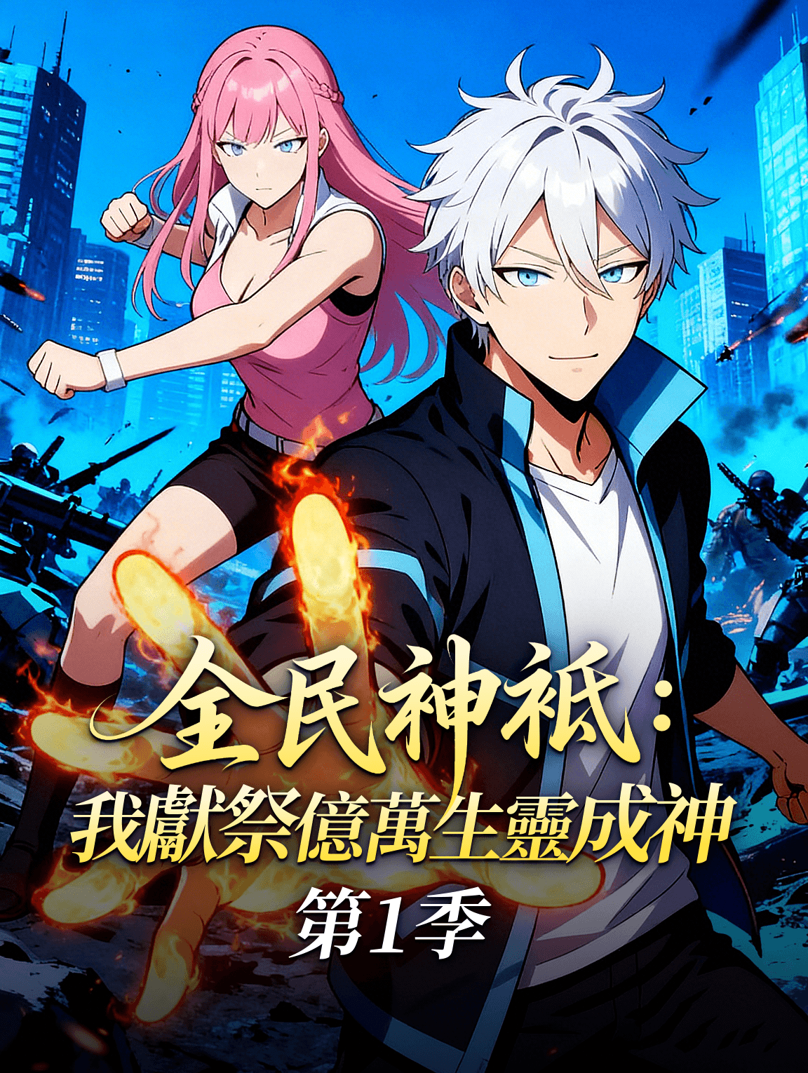 全民神祗：我獻祭億萬生靈成神 第一季