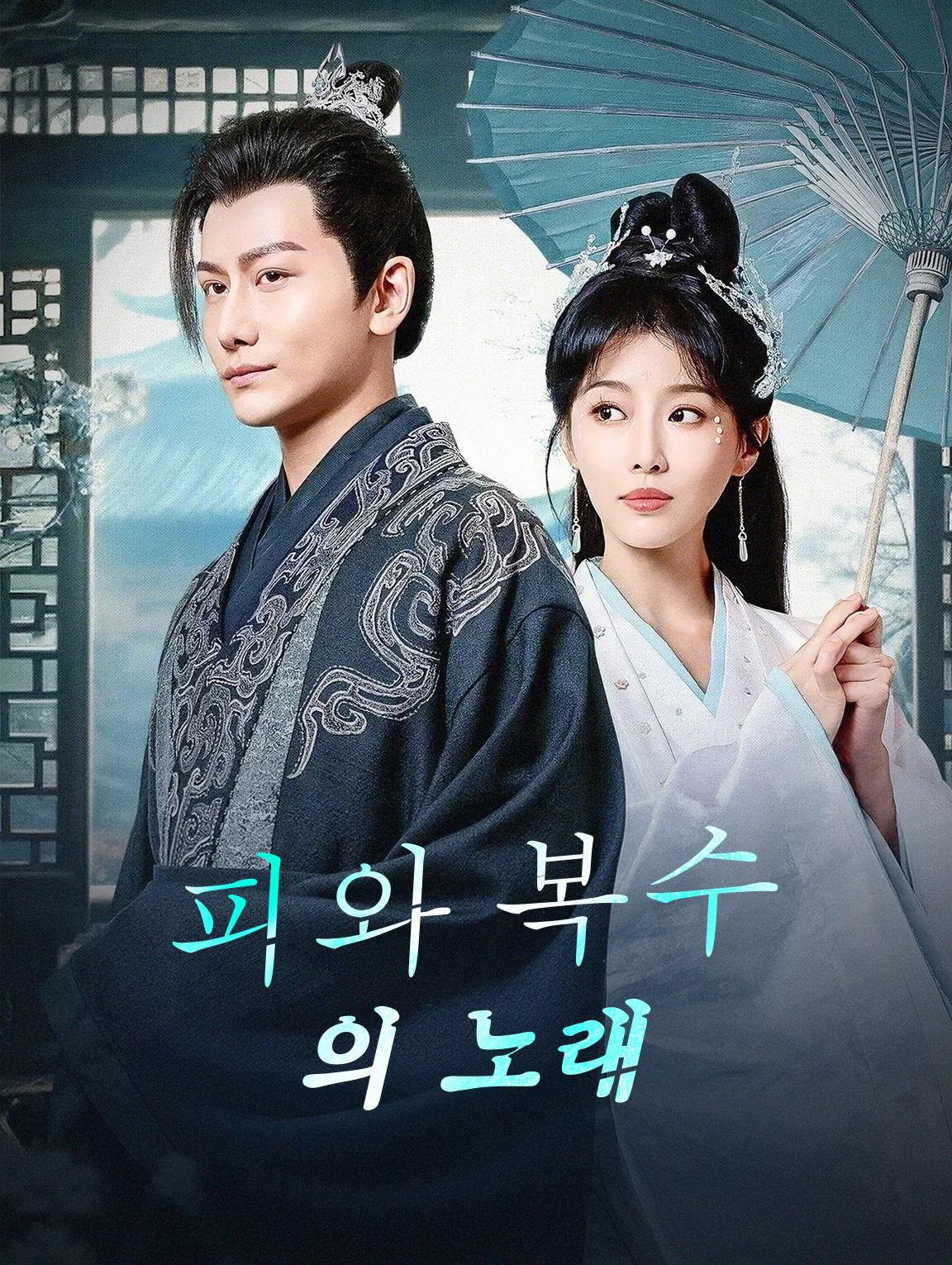 피와 복수의 노래