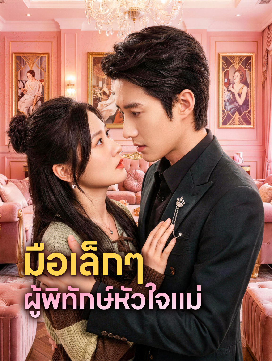 มือเล็กๆ ผู้พิทักษ์หัวใจแม่
