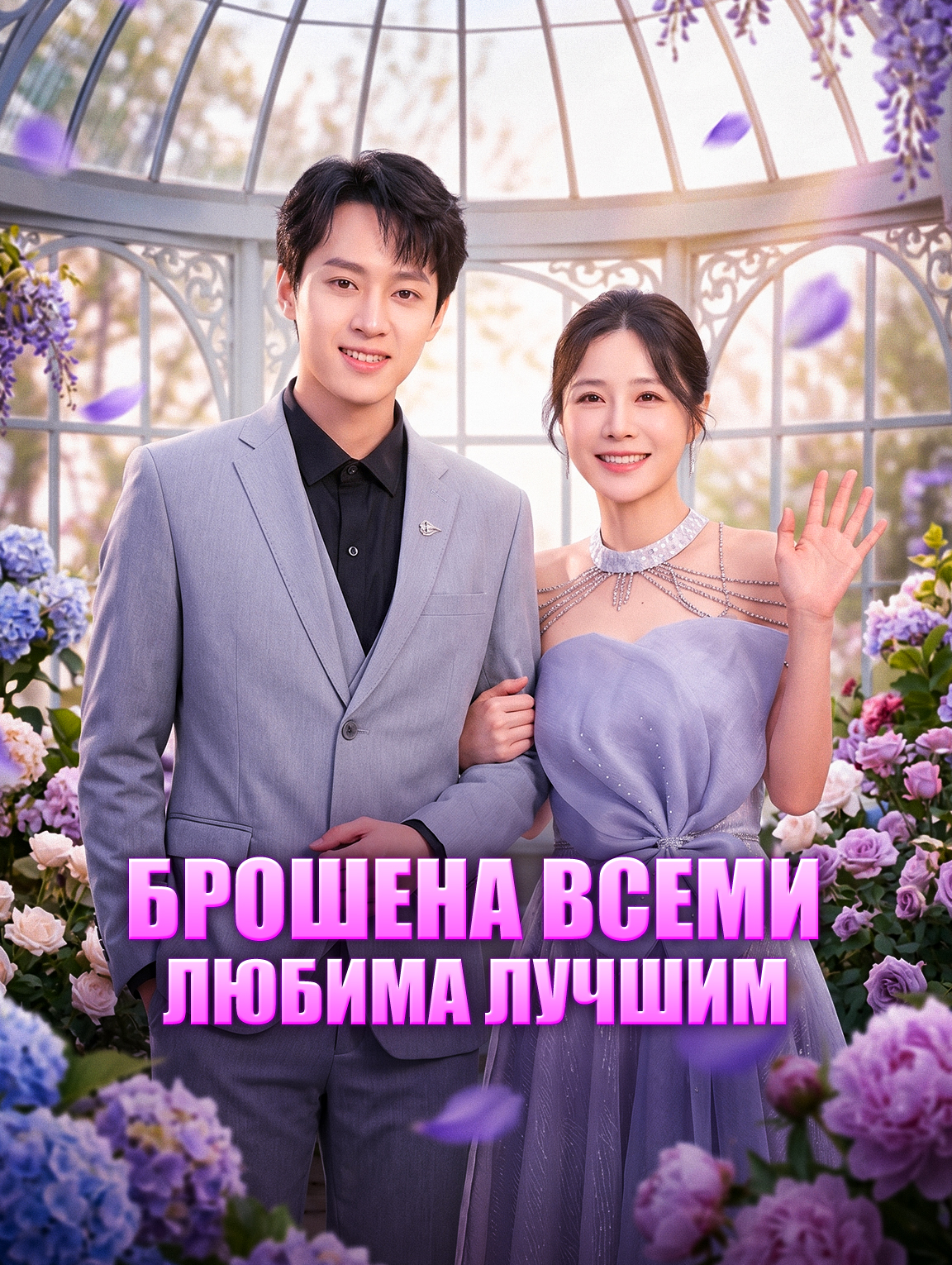 Брошена всеми, любима лучшим