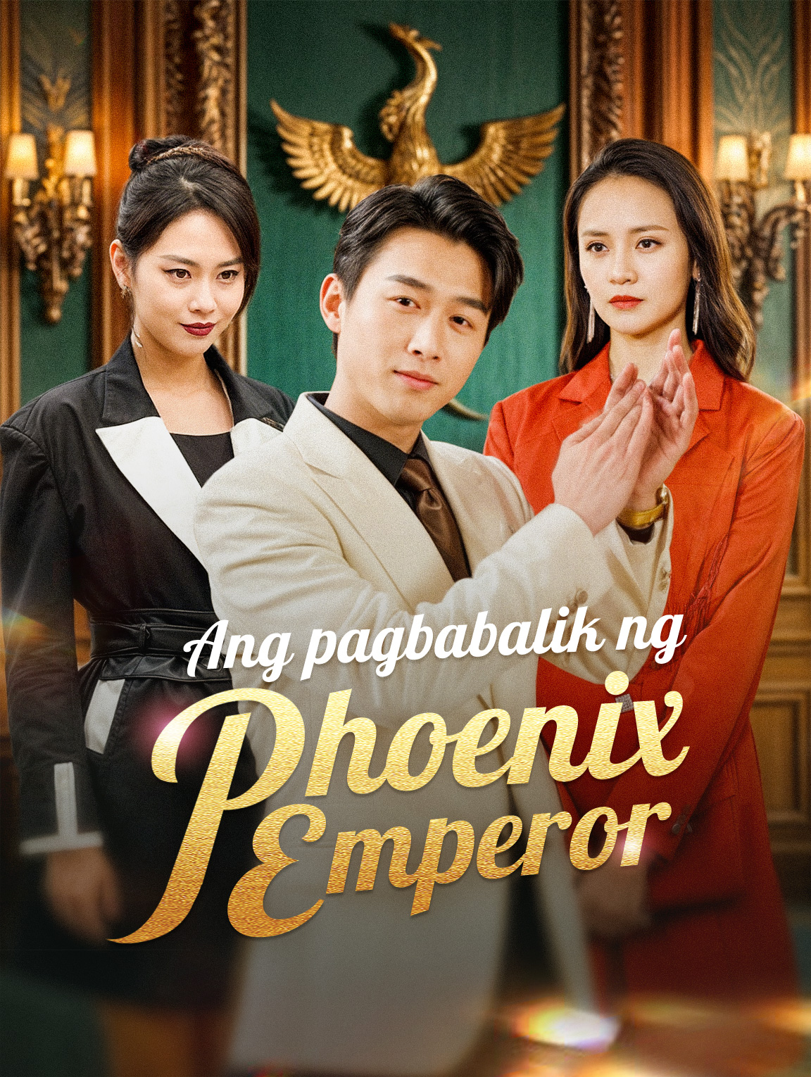 Ang pagbabalik ng Phoenix Emperor