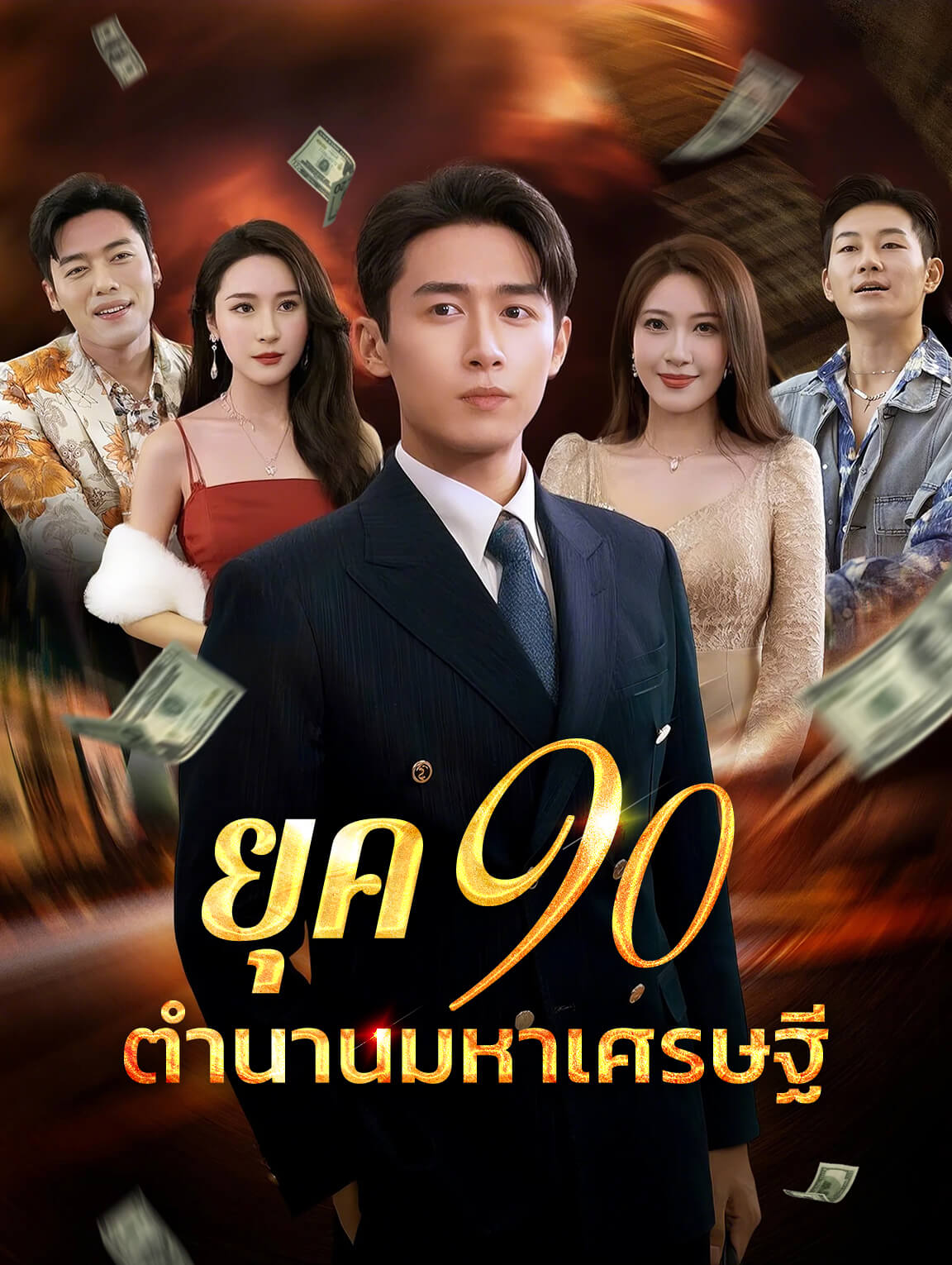 ยุค 90ตำนานมหาเศรษฐี