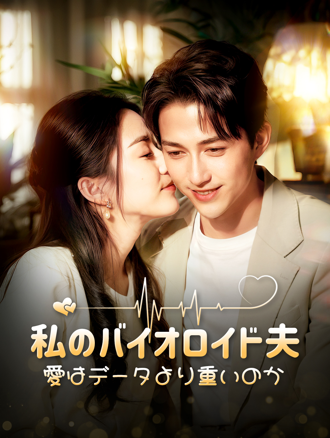 私のバイオロイド夫～愛はデータより重いのか～