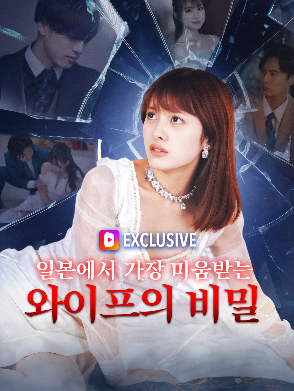 일본에서 가장 미움받는 와이프의 비밀