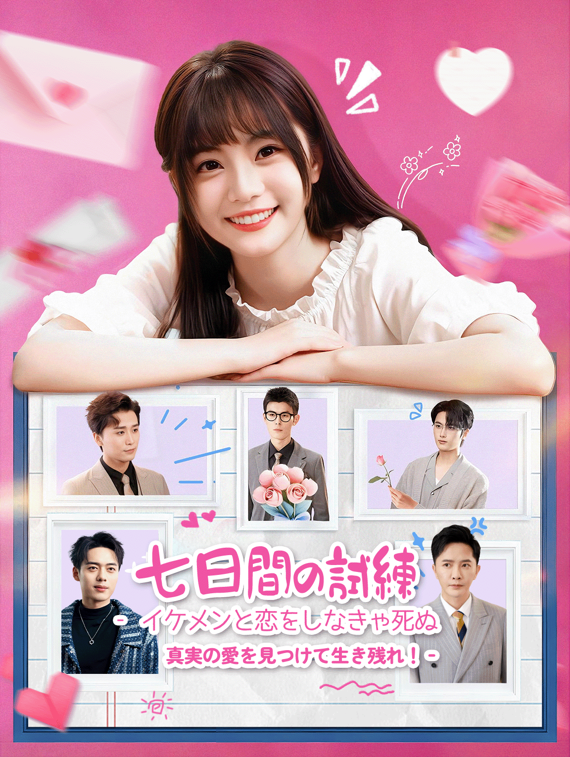 七日間の試練‐イケメンと恋をしなきゃ死ぬ！？真実の愛を見つけて生き残れ！‐
