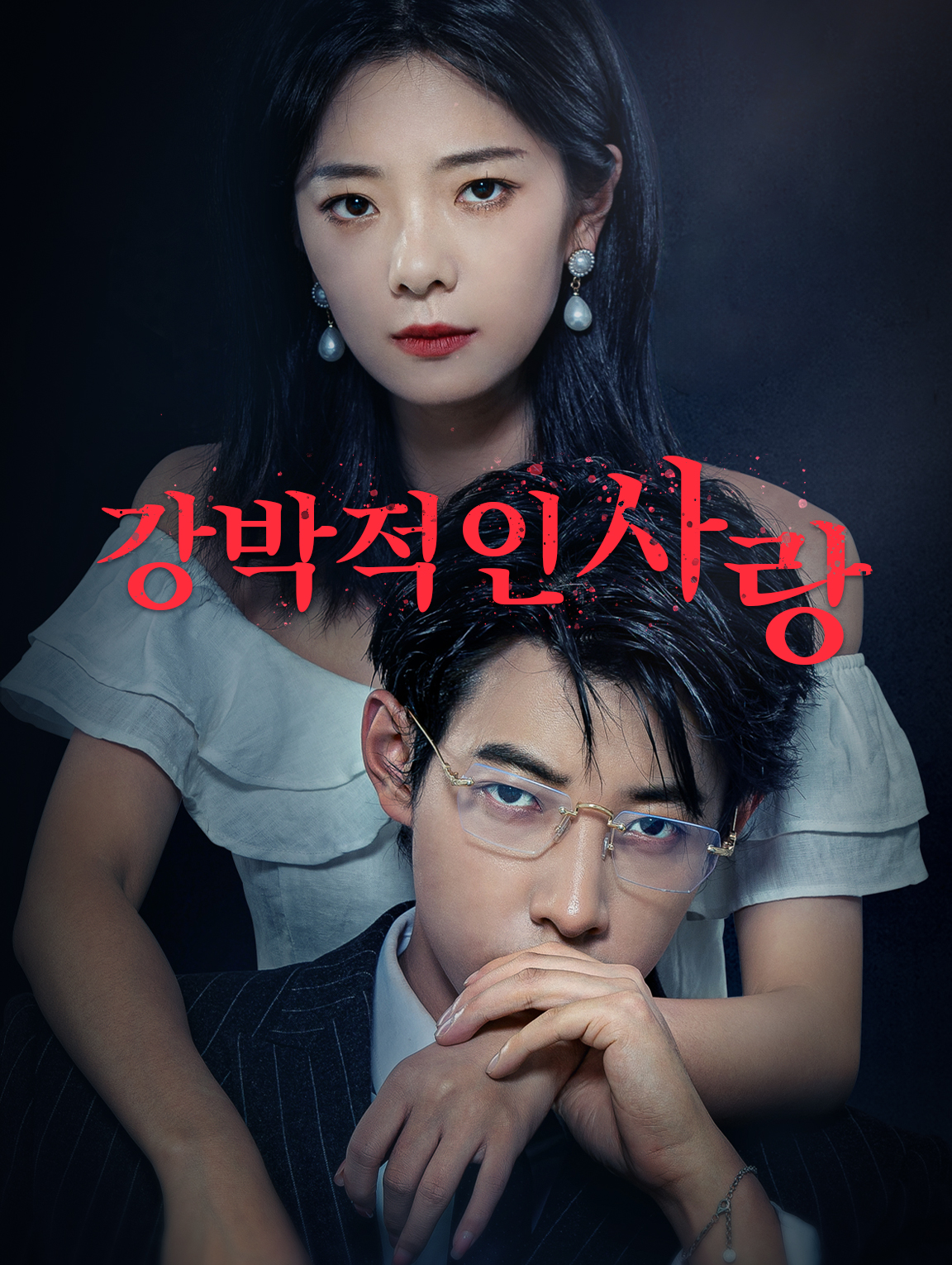 강박적인 사랑
