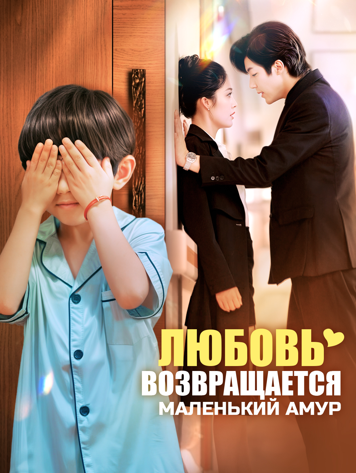 Любовь возвращается: Маленький амур