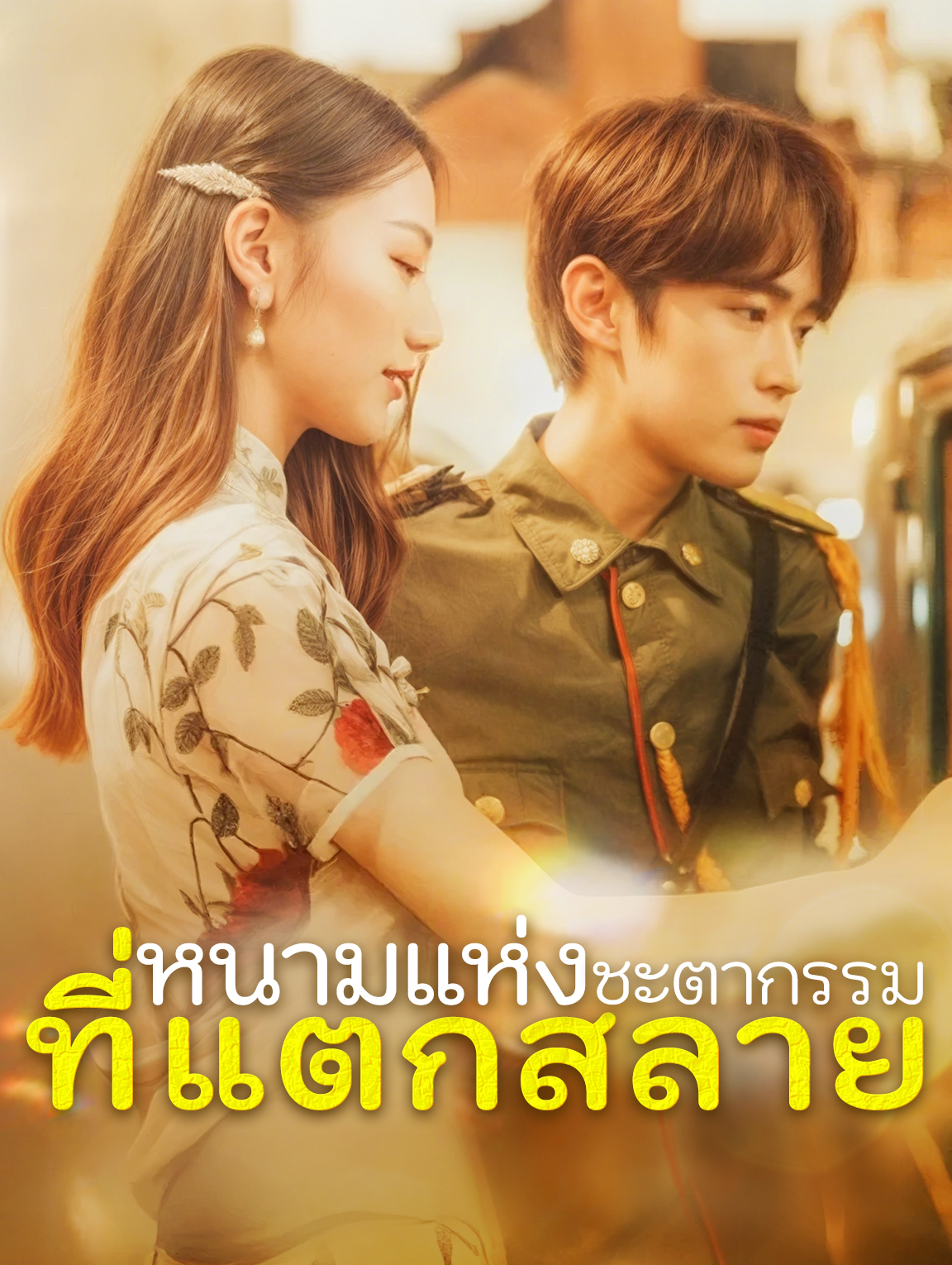 หนามแห่งชะตากรรม ที่แตกสลาย