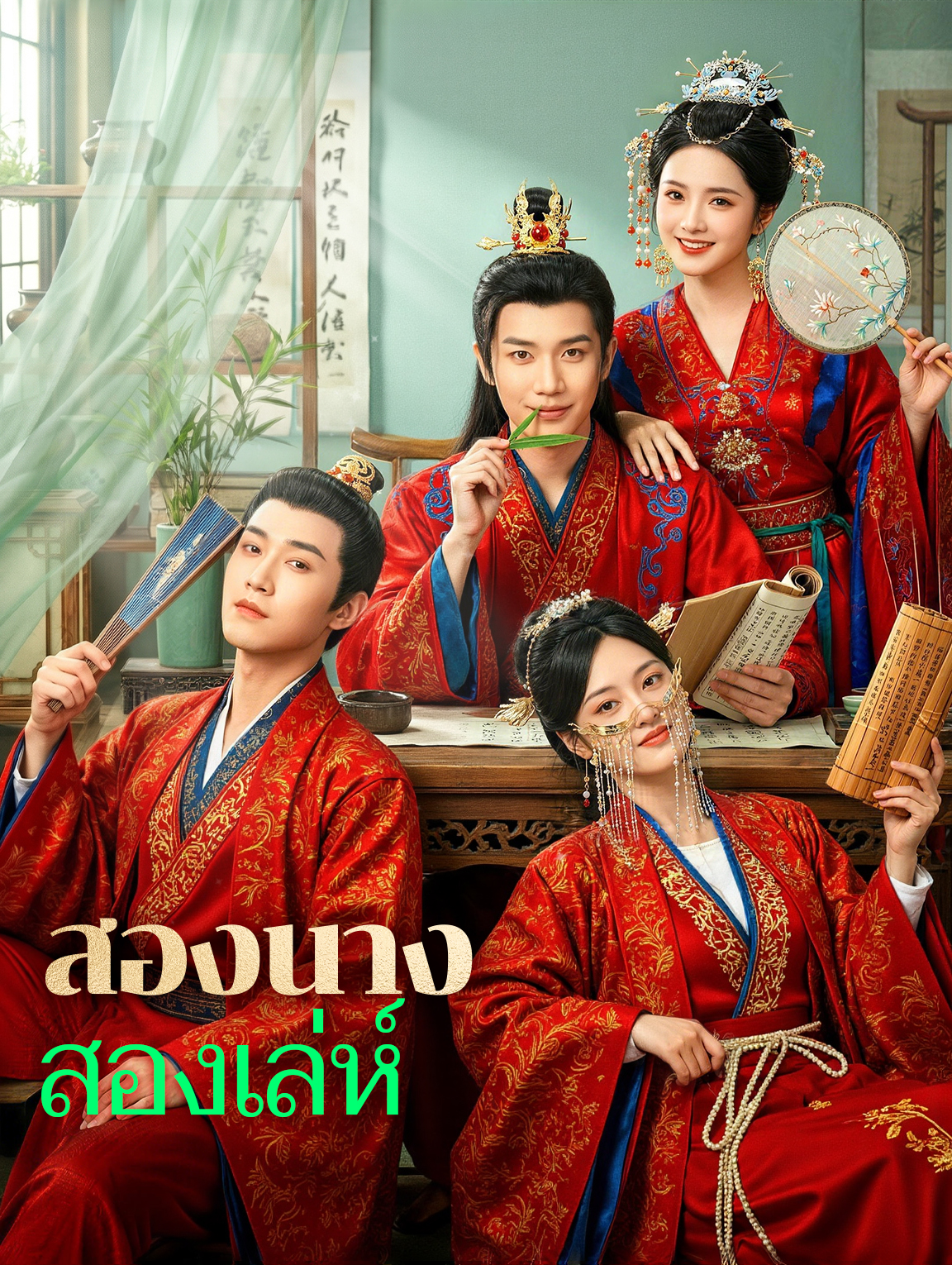 สองนาง สองเล่ห์