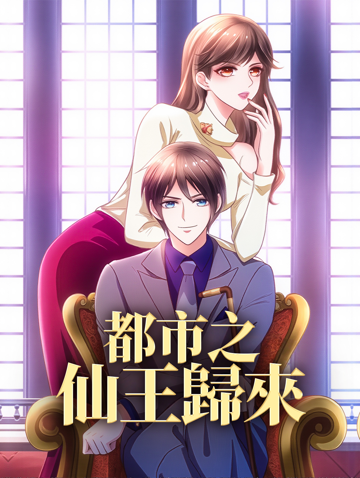 都市之仙王歸來