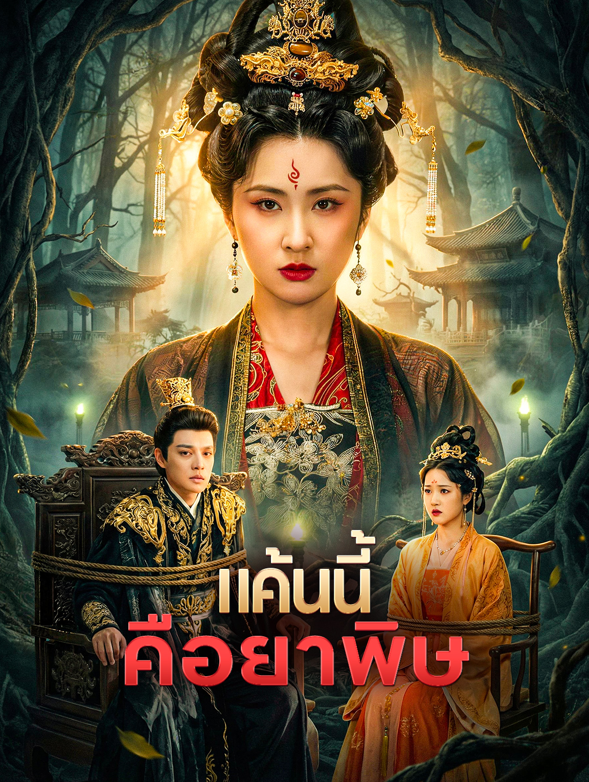 แค้นนี้ คือยาพิษ
