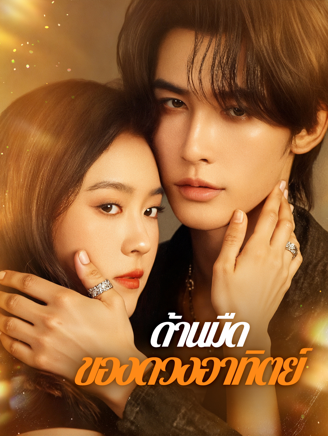 ด้านมืด ของดวงอาทิตย์(พากย์เสียง)