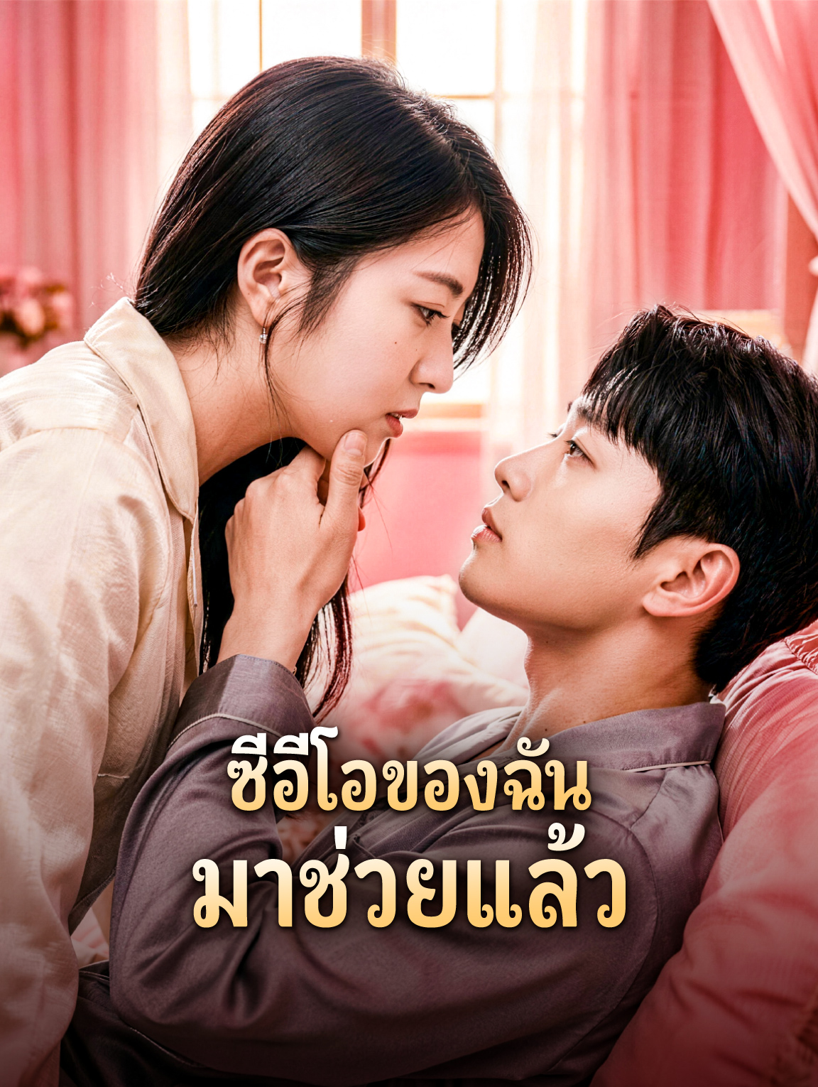 ซีอีโอของฉัน มาช่วยแล้ว