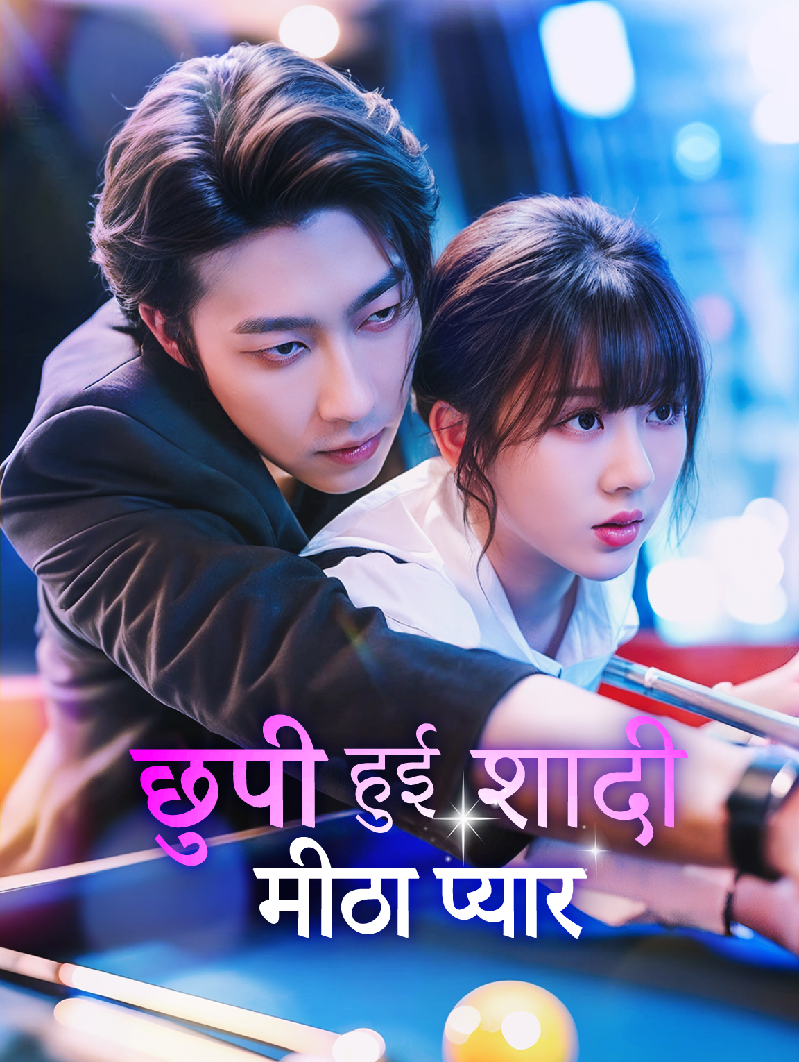 छुपी हुई शादी, मीठा प्यार(डब्ड)