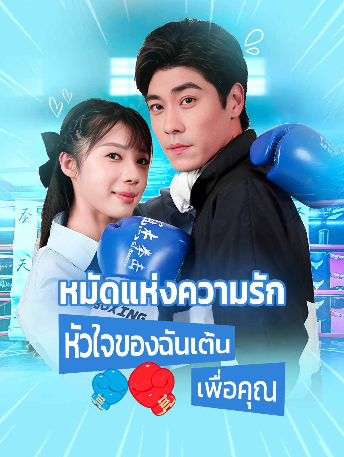 หมัดแห่งความรัก: หัวใจของฉันเต้นเพื่อคุณ