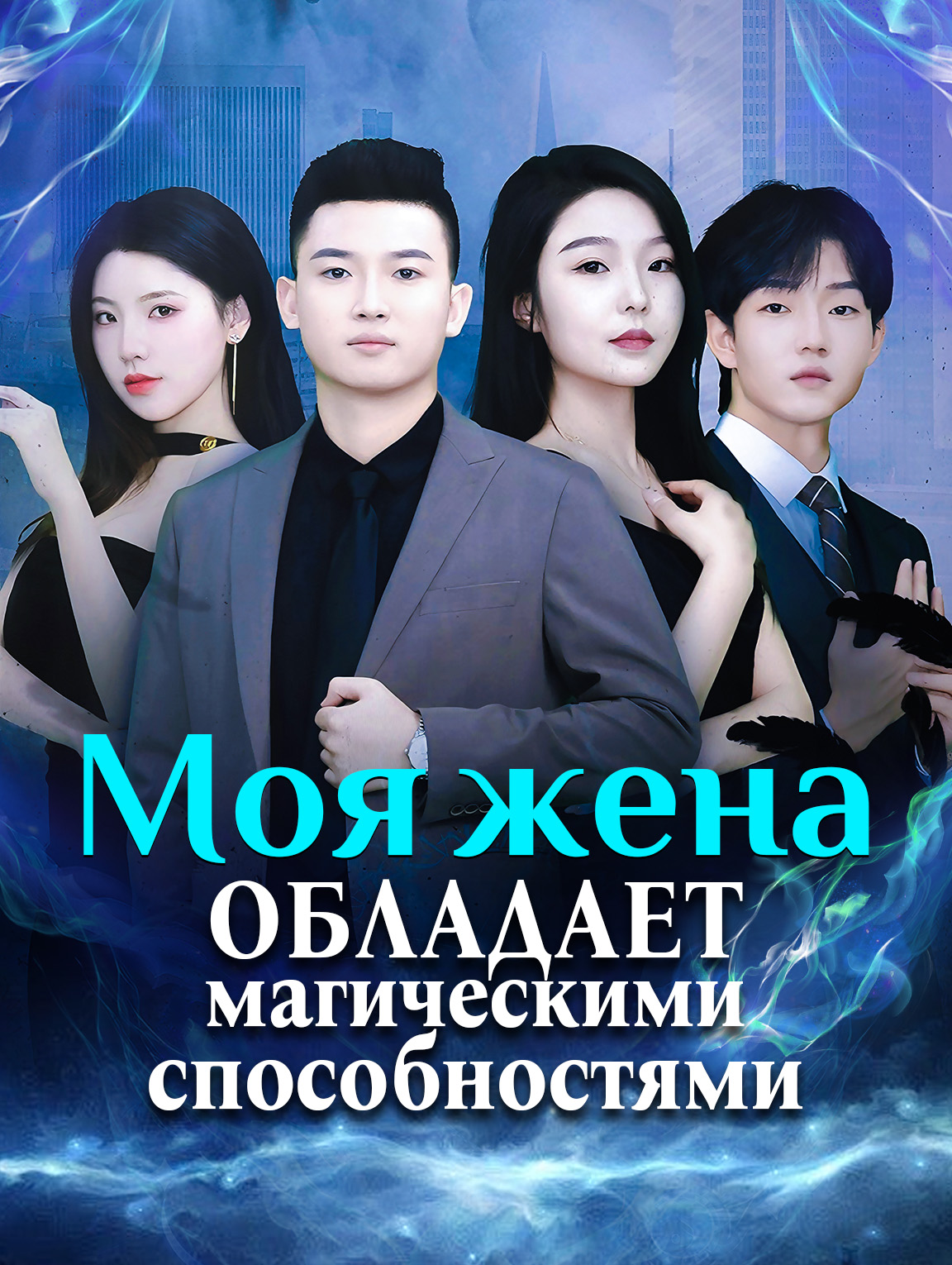 Моя жена обладает магическими способностями