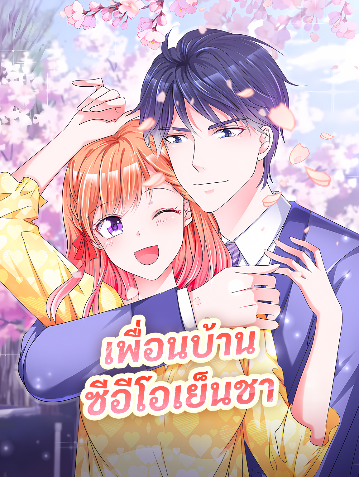 โปสเตอร์ เพื่อนบ้าน ซีอีโอเย็นชา