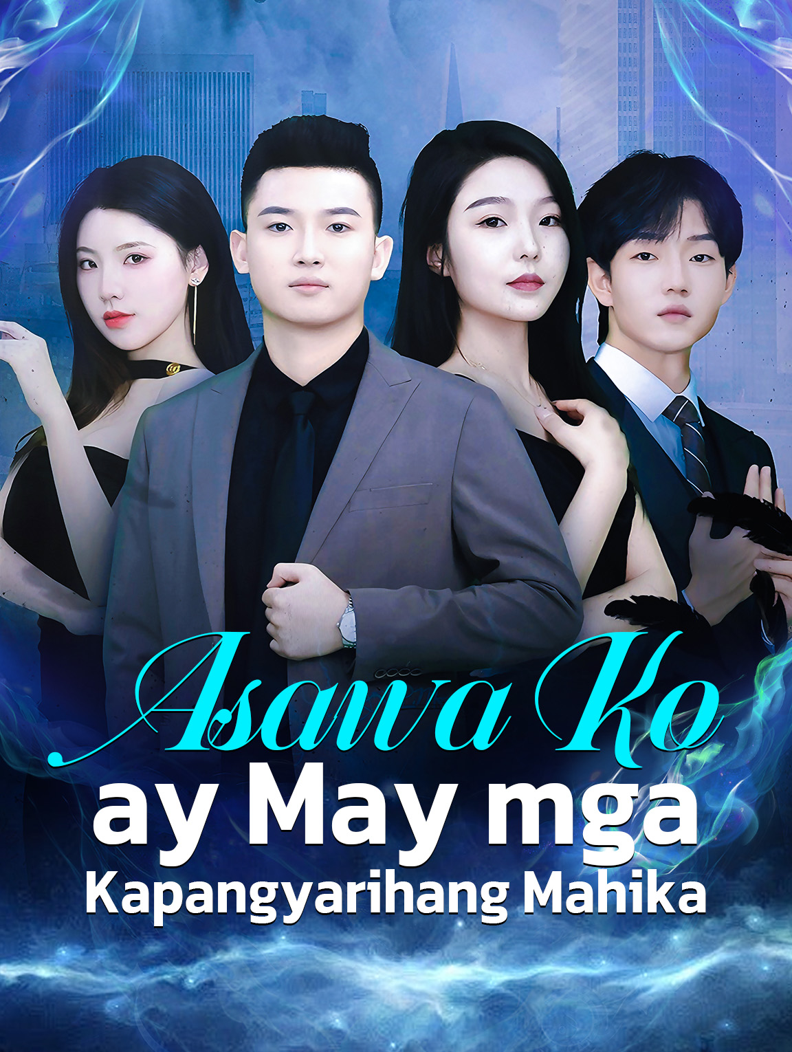 Asawa Ko ay May mga Kapangyarihang Mahika