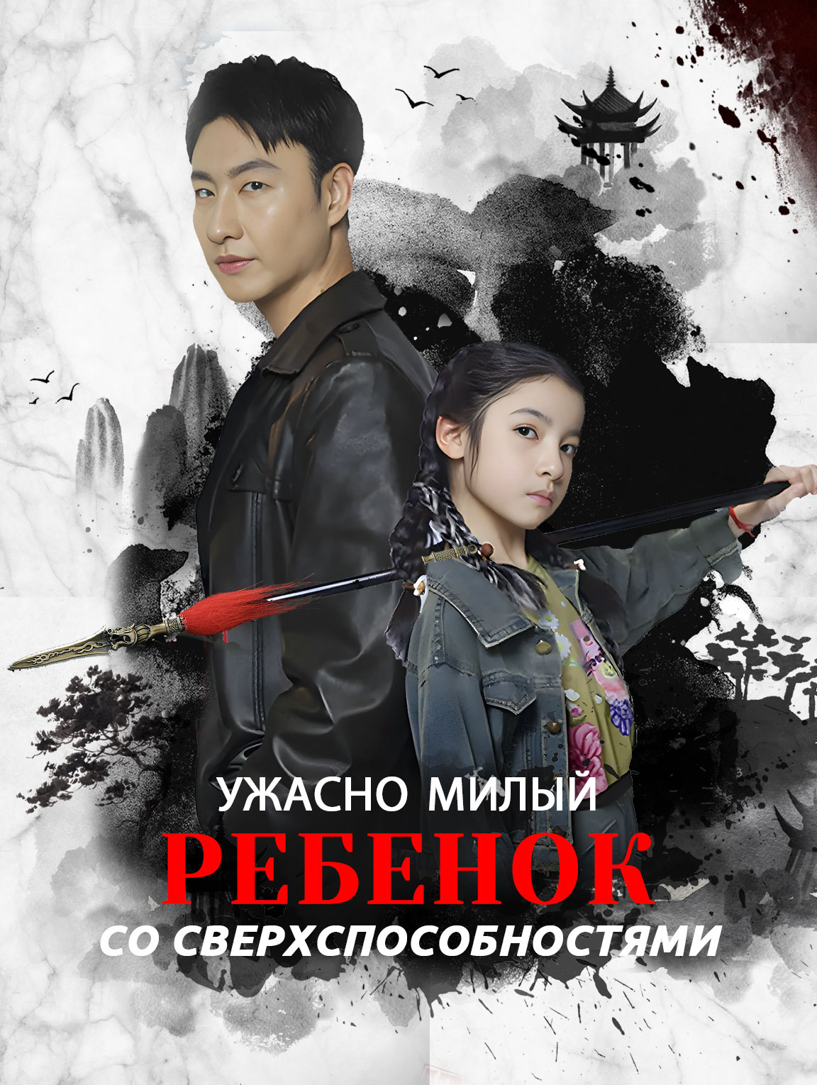 Ужасно милый ребенок со сверхспособностями