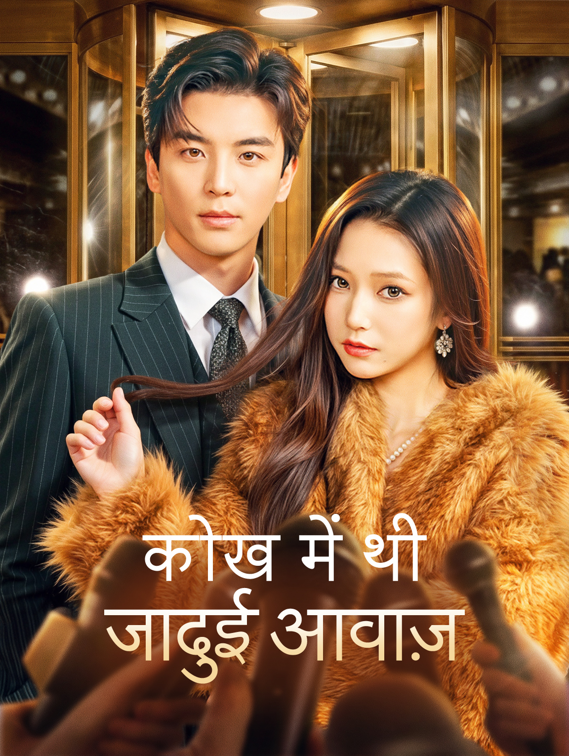 कोख में थी जादुई आवाज़