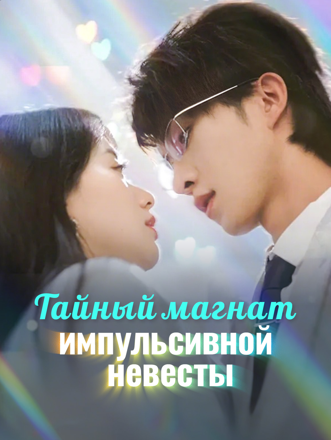 Тайный магнат импульсивной невесты